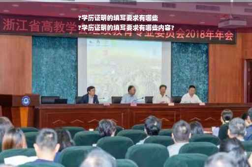?学历证明的填写要求有哪些
?学历证明的填写要求有哪些内容?