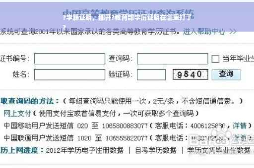 ?学籍证明，那开?教育部学历证明在哪里打了
?
