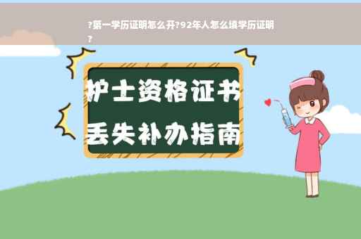 ?第一学历证明怎么开?92年人怎么填学历证明
?