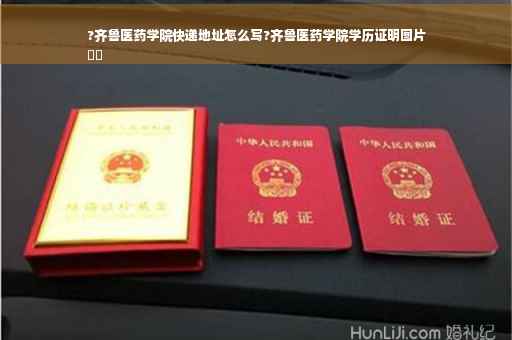 ?齐鲁医药学院快递地址怎么写?齐鲁医药学院学历证明图片
⚡️