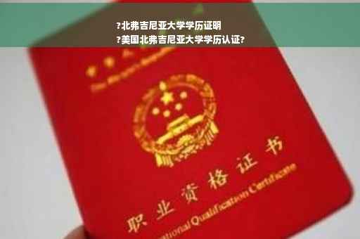 ?北弗吉尼亚大学学历证明
?美国北弗吉尼亚大学学历认证?