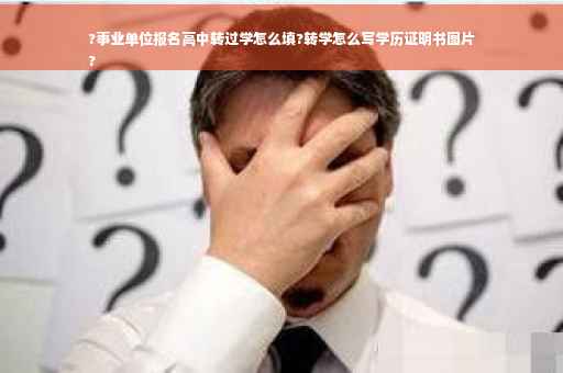 ?事业单位报名高中转过学怎么填?转学怎么写学历证明书图片
?