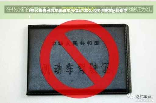 ?怎么查自己的学籍和学历信息?怎么给孩子查学历证明书
?