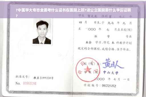 ?中医学大专毕业要考什么证书在医院上班?进公立医院要什么学历证明
?