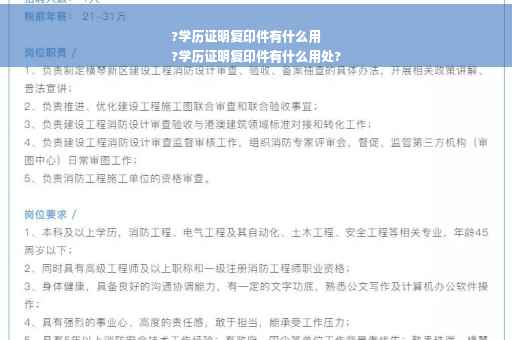 ?学历证明复印件有什么用
?学历证明复印件有什么用处?