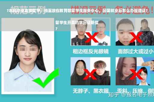 ?本科毕业直接留学，档案放在教育部留学生服务中心，回国就业后怎么办报道证?留学生开具的学历证明信
?