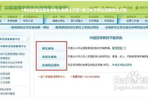 ?专科毕业证监定书怎么在网上打印?浙江电子学历证明怎么打印
?
