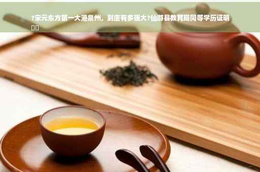 ?宋元东方第一大港泉州，到底有多强大?仙游县教育局同等学历证明
⚡️