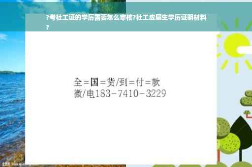 ?考社工证的学历需要怎么审核?社工应届生学历证明材料
?