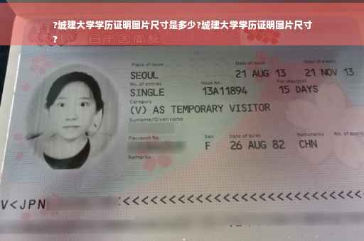 ?城建大学学历证明图片尺寸是多少?城建大学学历证明图片尺寸
?