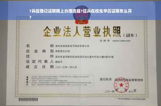 ?兵役登记证明网上办理流程?征兵在校生学历证明怎么开
?