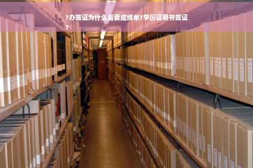 ?办签证为什么需要成绩单?学历证明书签证
?