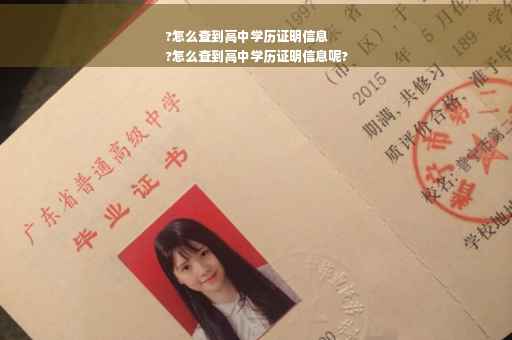 ?怎么查到高中学历证明信息
?怎么查到高中学历证明信息呢?