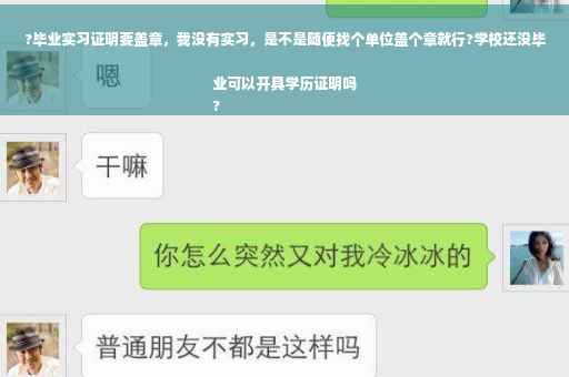 ?毕业实习证明要盖章，我没有实习，是不是随便找个单位盖个章就行?学校还没毕业可以开具学历证明吗
?