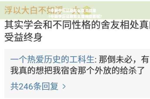 ?中转学历证明怎么查询结果
?中转学历证明怎么查询结果呢?