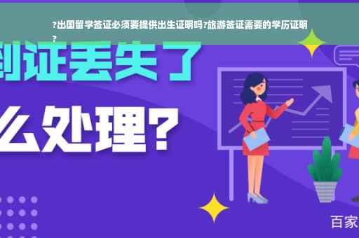 ?出国留学签证必须要提供出生证明吗?旅游签证需要的学历证明
?