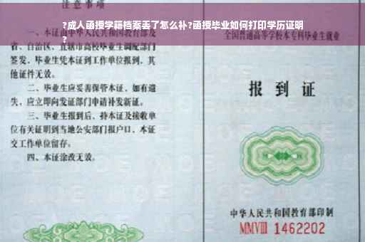 ?成人函授学籍档案丢了怎么补?函授毕业如何打印学历证明
?