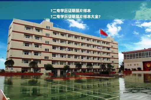 ?二专学历证明图片样本
?二专学历证明图片样本大全?