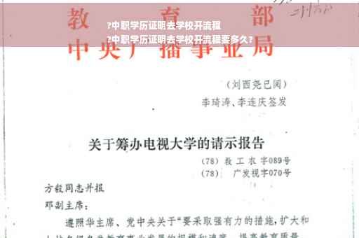 ?中职学历证明去学校开流程
?中职学历证明去学校开流程要多久?