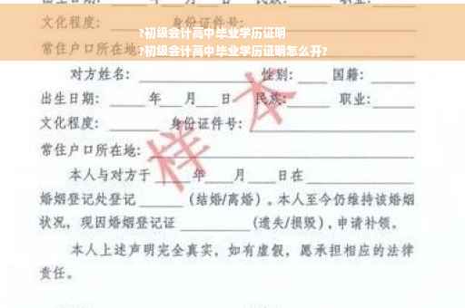 ?初级会计高中毕业学历证明
?初级会计高中毕业学历证明怎么开?