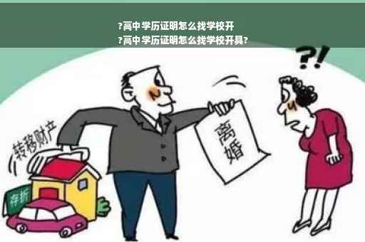 ?高中学历证明怎么找学校开
?高中学历证明怎么找学校开具?