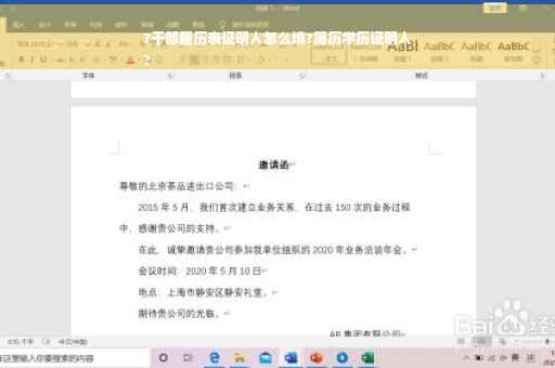?干部履历表证明人怎么填?简历学历证明人
?