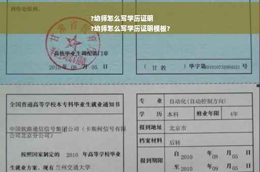 ?幼师怎么写学历证明
?幼师怎么写学历证明模板?