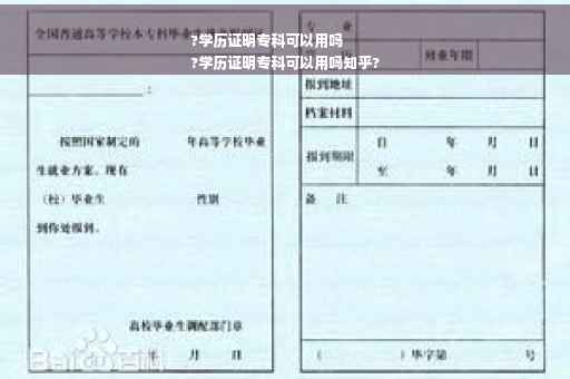 ?学历证明专科可以用吗
?学历证明专科可以用吗知乎?