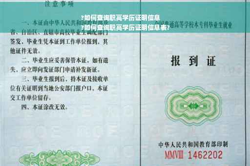 ?如何查询职高学历证明信息
?如何查询职高学历证明信息表?