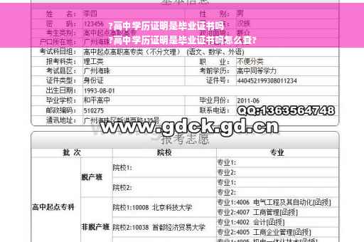 ?高中学历证明是毕业证书吗
?高中学历证明是毕业证书吗怎么查?