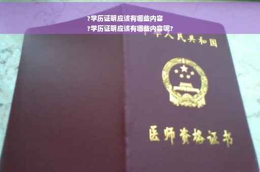 ?学历证明应该有哪些内容
?学历证明应该有哪些内容呢?