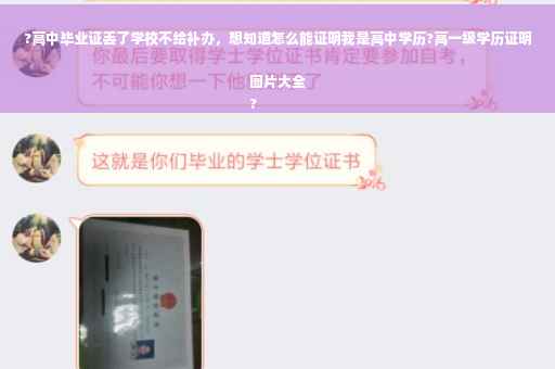 ?高中毕业证丢了学校不给补办，想知道怎么能证明我是高中学历?高一级学历证明图片大全
?