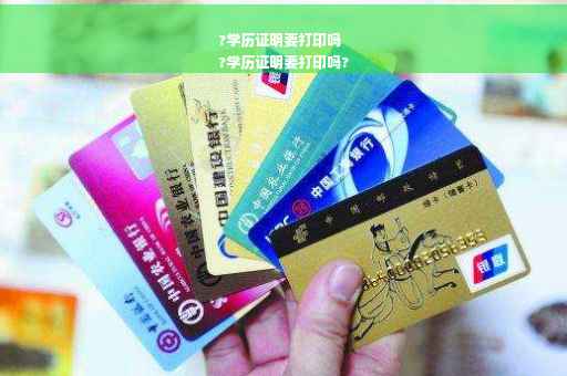 ?学历证明要打印吗
?学历证明要打印吗?
