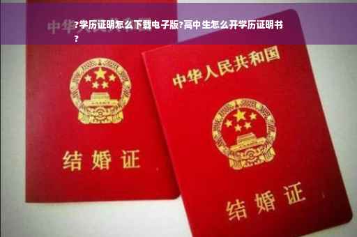 ?学历证明怎么下载电子版?高中生怎么开学历证明书
?
