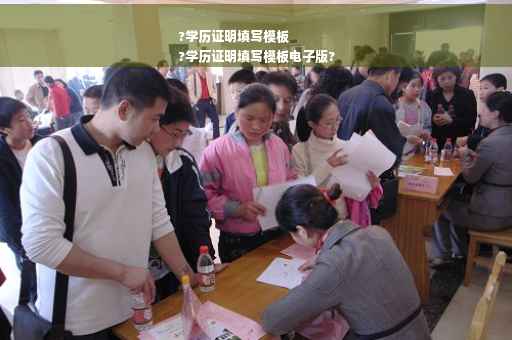 ?学历证明填写模板
?学历证明填写模板电子版?