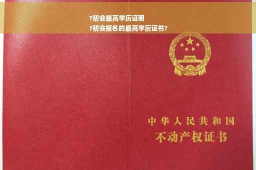 ?初会最高学历证明
?初会报名的最高学历证书?