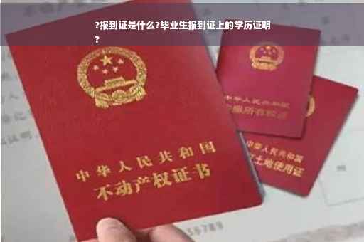 ?报到证是什么?毕业生报到证上的学历证明
?