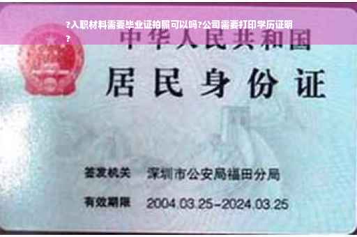 ?入职材料需要毕业证拍照可以吗?公司需要打印学历证明
?
