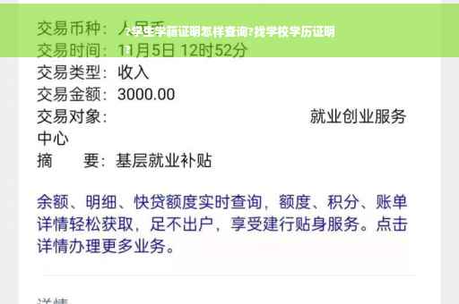 ?学生学籍证明怎样查询?找学校学历证明
?