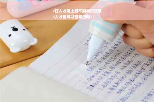 ?在人才网上查不到学历证明
?人才网可以查学历吗?
