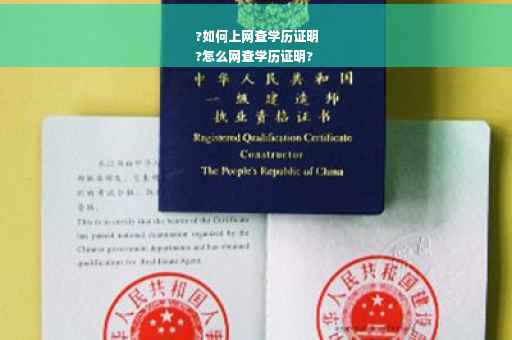 ?如何上网查学历证明
?怎么网查学历证明?