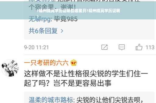 ?福州提高学历证明在哪里开?福州提高学历证明
?
