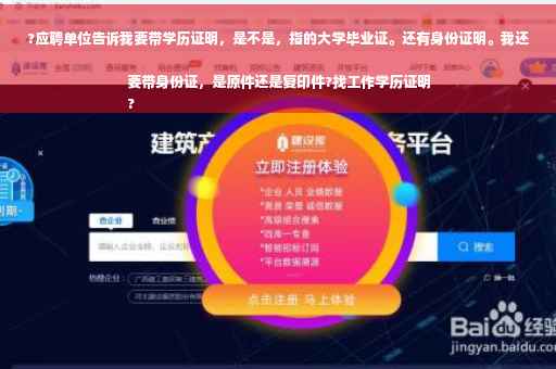 ?应聘单位告诉我要带学历证明，是不是，指的大学毕业证。还有身份证明。我还要带身份证，是原件还是复印件?找工作学历证明
?