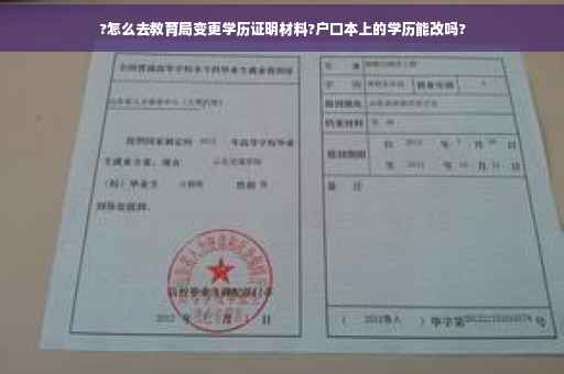 ?怎么去教育局变更学历证明材料?户口本上的学历能改吗?
