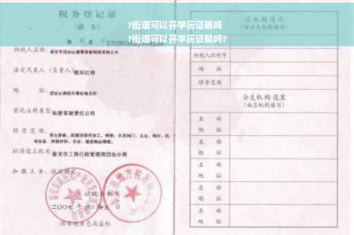 ?街道可以开学历证明吗
?街道可以开学历证明吗?