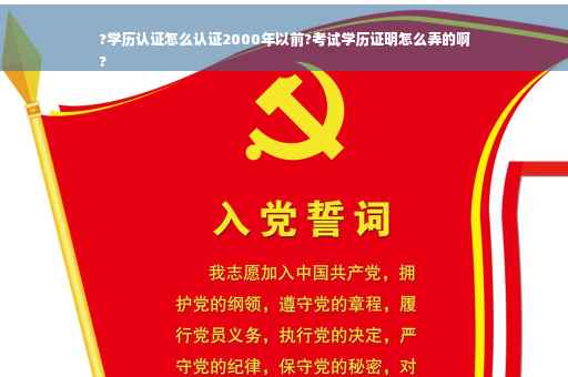 ?学历认证怎么认证2000年以前?考试学历证明怎么弄的啊
?