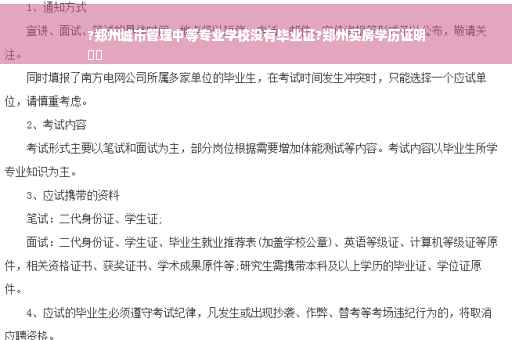 ?郑州城市管理中等专业学校没有毕业证?郑州买房学历证明
⚡️