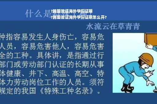 ?韩国签证海外学历证明
?韩国签证海外学历证明怎么开?