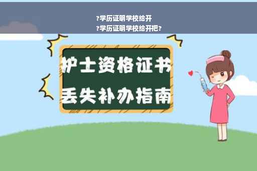 ?学历证明学校给开
?学历证明学校给开把?