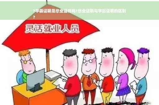 ?学籍证明是毕业证书吗?毕业证明与学历证明的区别
?